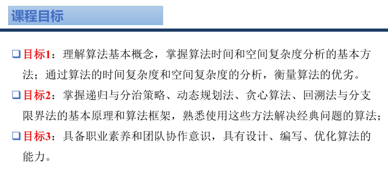 课程目标