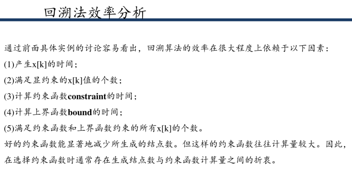 回溯算法效率分析